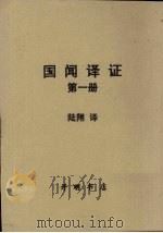 国闻译证  第1册     PDF电子版封面    陆翔译 