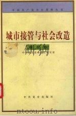 城市的接管与社会改造  湖北卷   1997  PDF电子版封面  7801360591  中共湖北省委党史研究室编 