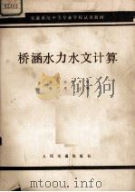 桥涵水力水文计算   1983.5  PDF电子版封面    熊广忠编 