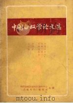 中国白蚁学论文选（1986 PDF版）