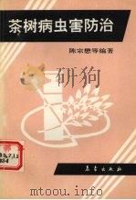 茶树病虫害防治   1992  PDF电子版封面  7502908455  陈宗懋等编著 