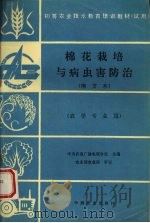 棉花栽培与病虫害防治  南方本（1995 PDF版）