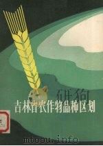 吉林省农作物品种区划（1981 PDF版）