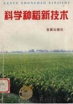 农作物配方施肥   1999  PDF电子版封面  7531321165  金耀青编著 