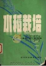 水稻栽培   1985  PDF电子版封面  16288·87  周毓珩，马一凡主编 