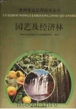 园艺及经济林（1997 PDF版）