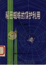 稻田蜘蛛的保护利用   1981  PDF电子版封面  16204·44  王洪全编著 