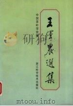 王泽农选集（1997 PDF版）