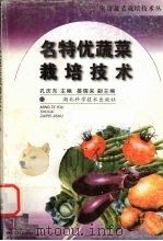 名特优蔬菜栽培技术   1999  PDF电子版封面  7535216676  孔庆东主编 