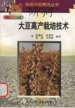 大豆高产栽培技术（1997 PDF版）