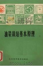 油菜栽培基本原理   1981  PDF电子版封面  16196·033  朱耕如，邓秀兰著 