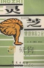 灵芝  健康食品之冠   1990  PDF电子版封面  750770095X  刘波等编著 
