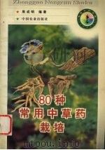 80种常用中草药栽培（1998 PDF版）