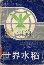 世界水稻   1989  PDF电子版封面    熊振民，厉葆初主编 