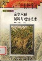 杂交水稻制种与栽培技术（1999 PDF版）