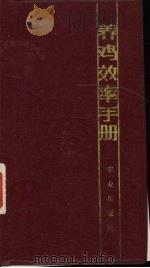 养鸡效率手册   1986  PDF电子版封面  16144·3146  中国畜禽信息中心编 