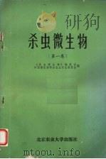 杀虫微生物  第1卷   1987  PDF电子版封面  13446·14  《杀虫微生物》编辑委员会编 