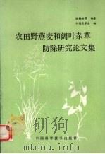 农田野燕麦和阔叶杂草防除研究论文集（1990 PDF版）