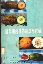 甜瓜和西瓜的栽培与贮藏   1984  PDF电子版封面  16098.46  王仲田等编著 