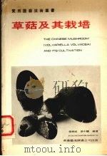 草菇及其栽培   1978  PDF电子版封面    张树庭，游中骥编著 