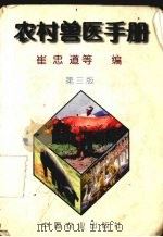 农村兽医手册（1997 PDF版）