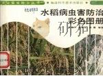 水稻病虫害防治彩色图册（1991 PDF版）