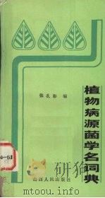 植物病源菌学名词典（1985 PDF版）