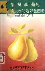 梨  桃  李  葡萄病虫害防治彩色图册（1993 PDF版）