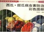 西瓜·甜瓜病虫害防治彩色图册（1991 PDF版）