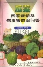 瓜菜四季栽培及病虫害防治问答（1998 PDF版）