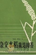 杂交水稻栽培问答（1982 PDF版）