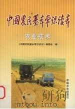中国农民基本常识读本  农业技术（1999 PDF版）