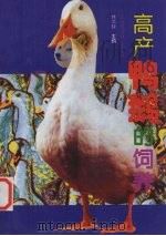 高产鸭鹅的饲养（1995 PDF版）