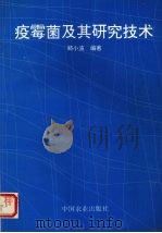 疫霉菌及其研究技术   1997  PDF电子版封面  7109044157  郑小波编著 