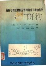 植物与微生物相互作用的分子和遗传学  研究现状与展望     PDF电子版封面    （美）Tsune Kosuge和Eugene W.Eeste 