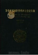 杂交水稻国际学术讨论会论文集   1988  PDF电子版封面  7800451577  傅相全主编 