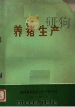 养猪生产   1977  PDF电子版封面    许振英译 