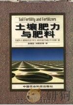 土壤肥力与肥料   1998  PDF电子版封面  780119277X  （美）S.L蒂斯代尔（Samuel L.Tisdale）等著 