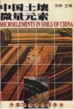 中国土壤微量元素   1996  PDF电子版封面  7534522781  刘铮主编 