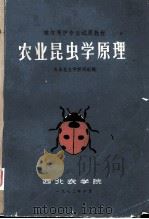 农业昆虫学原理（1972.10 PDF版）