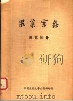 果菜害虫   1980  PDF电子版封面    陶家驹著 