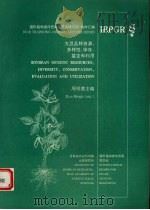 大豆品种资源：多样性、保存、鉴定和利用   1990  PDF电子版封面  9290432151  周明德主编 