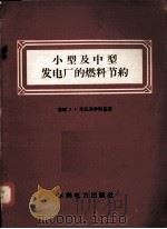 晶体管直流电压变换器的设计   1965.12  PDF电子版封面    （苏）库？明科，西瓦柯夫著 