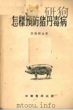 怎样预防猪丹毒病   1954  PDF电子版封面    （苏）索罗穆金（П.С.Соломкин）著；杜世杰译 
