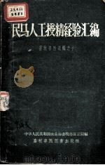 民马人工授精经验汇编  畜牧兽医选辑之十（1958.5 PDF版）
