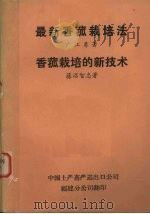 最新香茹栽培法  香茹栽培的新技术   1973  PDF电子版封面    广江勇著 