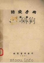 防疫手册   1951  PDF电子版封面    余志华编撰 
