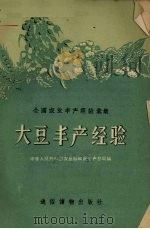 大豆丰产经验   1956  PDF电子版封面    中华人民共和国农业部粮食生产总局辑 
