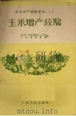 玉米增产经验（1956 PDF版）