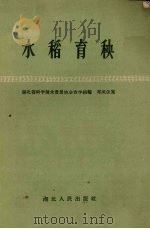 水稻育秧   1958  PDF电子版封面  T1610·80  邓凤仪编著 